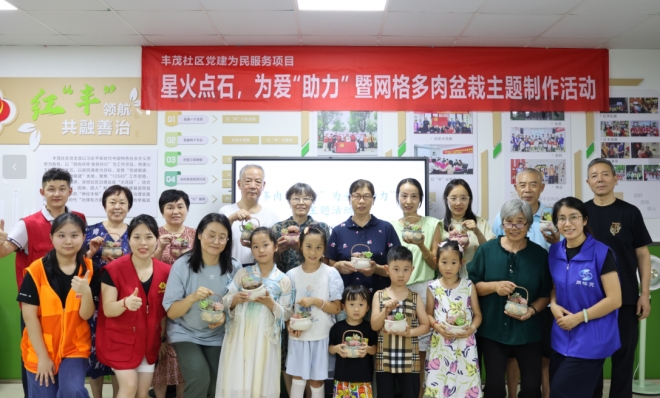 多肉传情，公益赋能！苏州丰茂社区奏响慈善共治融合新乐章