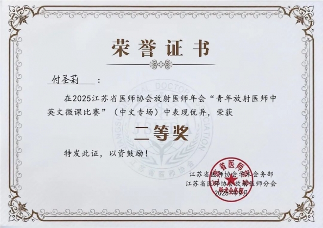 苏州九龙医院选手在2025年江苏省放射医师年会微课大赛中获二等奖