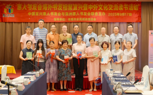 澳大利亚书友不远万里来宜兴与惠人书友会“结亲”