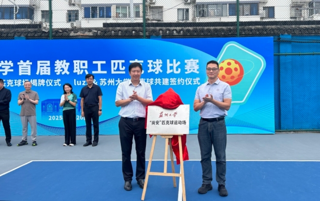Luzz赋能高校体育！携手苏州大学开启企校融合新篇章