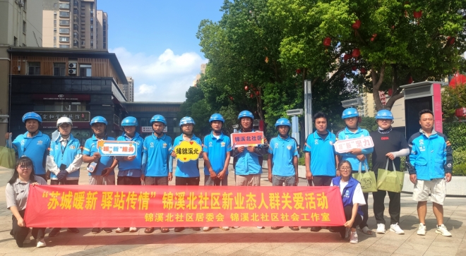 苏州园区锦溪北社区：苏城暖新 驿站传情