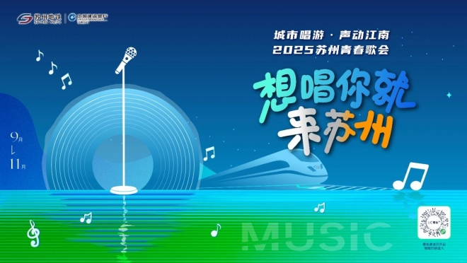 城市唱游，声动江南！苏州地铁2025青春歌会正式面向全国青年开启