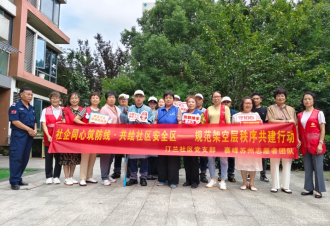 苏州园区汀兰社区社企同心筑防线，共绘社区安全区