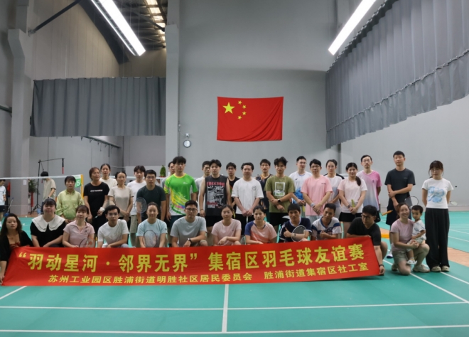 苏州园区明胜社区举办集宿区羽毛球赛