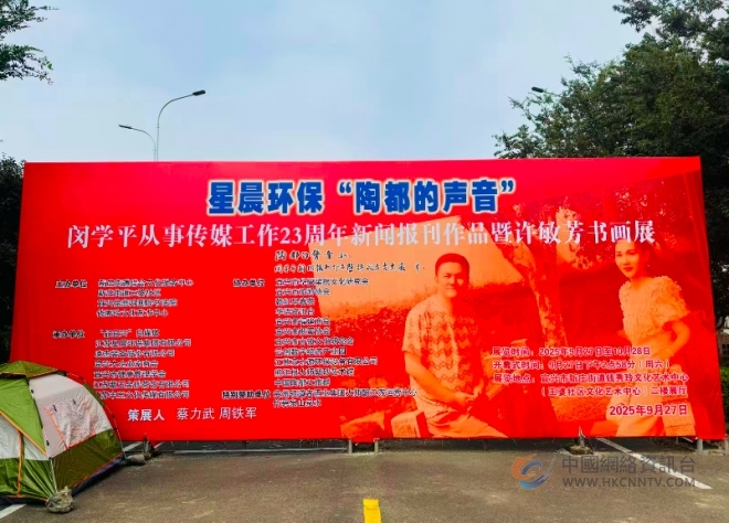 “陶都的声音”——闵学平从事传媒工作23周年新闻报刊作品暨许敏芳书画展开幕
