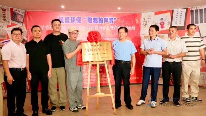 “陶都的声音”——闵学平从事传媒工作23周年新闻报刊作品暨许敏芳书画展开幕
