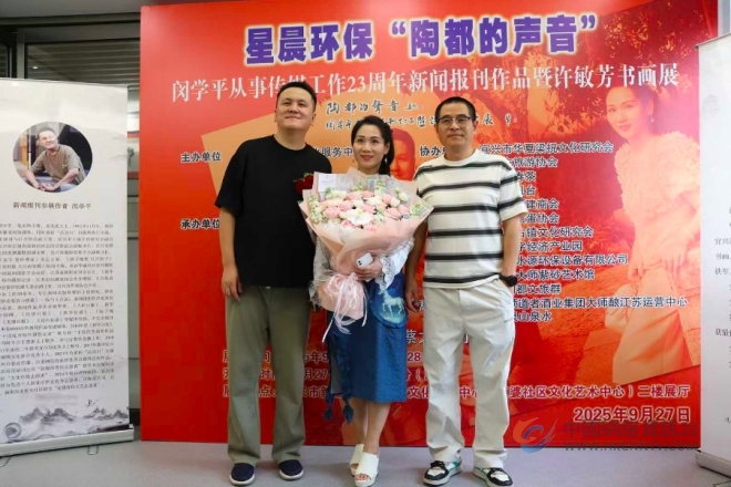 “陶都的声音”——闵学平从事传媒工作23周年新闻报刊作品暨许敏芳书画展开幕