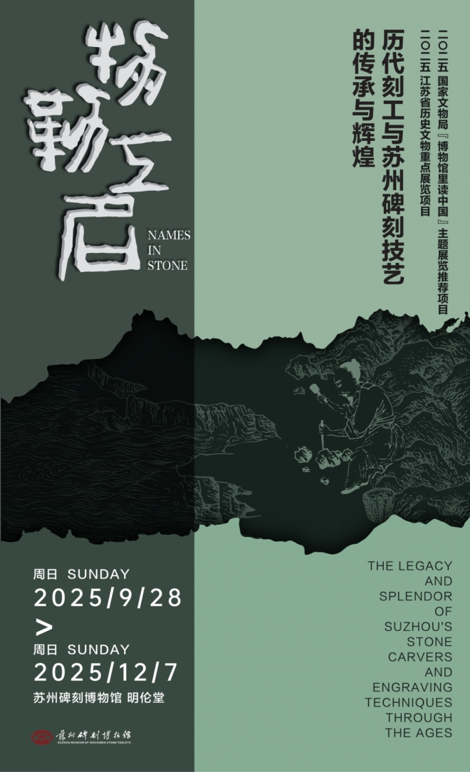 苏州碑刻博物馆举办“物勒工名”历代刻工与碑刻技艺传承大展