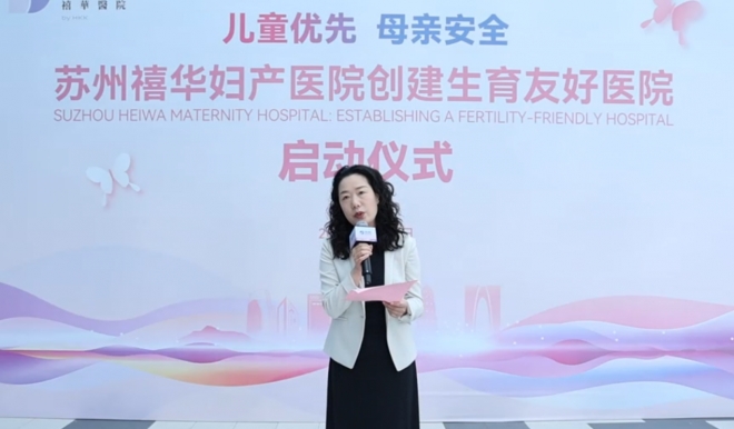苏州禧华妇产医院举办创建“生育友好医院”启动仪式