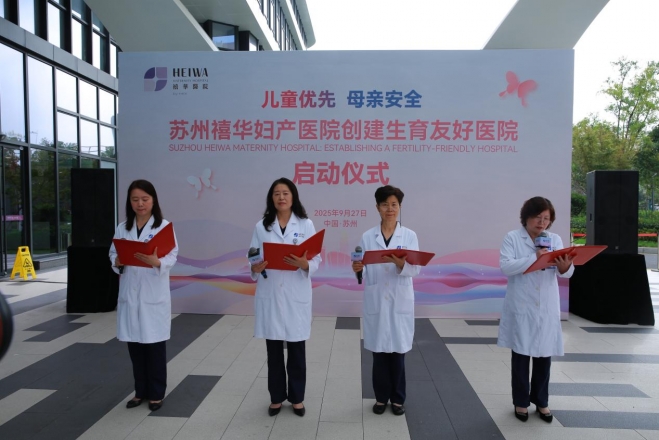 苏州禧华妇产医院举办创建“生育友好医院”启动仪式