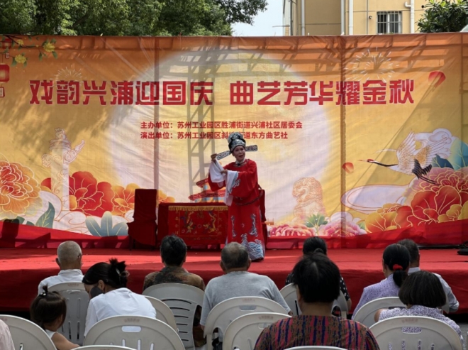 苏州园区兴浦社区：戏韵兴浦迎国庆 曲艺芳华耀金秋