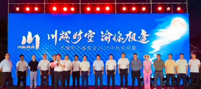 月圆叙乡情，商聚启新程，无锡市四川商会2025中秋坝坝宴圆满落幕