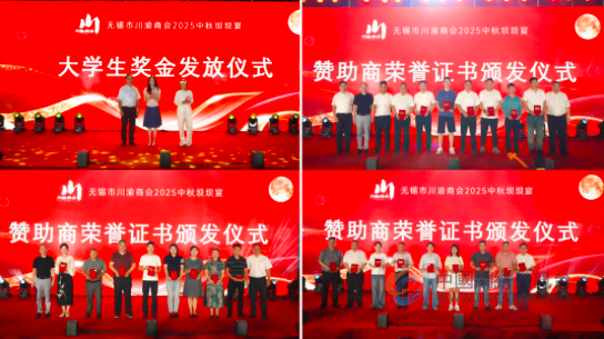 月圆叙乡情，商聚启新程，无锡市四川商会2025中秋坝坝宴圆满落幕