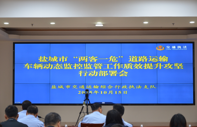 江苏盐城交通执法开展“两客一危”车辆监管质效攻坚行动