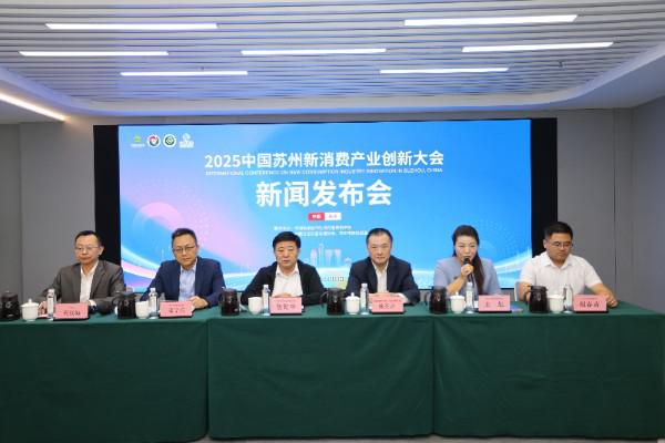 科技赋能消费，生态共筑未来！中国苏州新消费产业创新大会将于11月8日举行