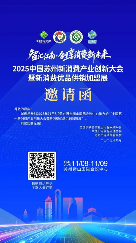 科技赋能消费，生态共筑未来！中国苏州新消费产业创新大会将于11月8日举行