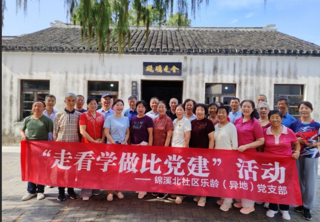 苏州园区锦溪北社区：重温峥嵘岁月 共赏江南秋色