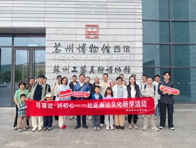 苏州园区西洛巷社区开展“沉浸式”廉洁文化研学活动，筑牢拒腐防变思想防线