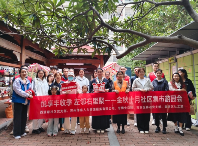 “悦享丰收季,左邻右里聚”,苏州园区西洛巷社区特开展金秋集市游园会 “悦享丰收季,左邻右里聚”,苏州园区西洛巷社区特开展金秋集市游园会