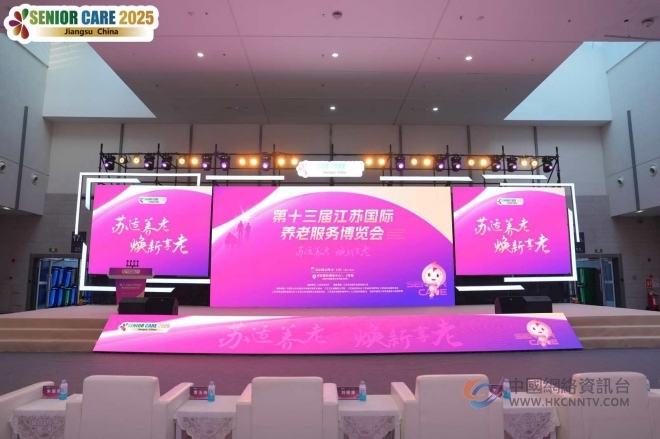 第十三届江苏国际养老服务博览会盛大开幕 擘画“苏适养老”新图景 第十三届江苏国际养老服务博览会盛大开幕 擘画“苏适养老”新图景
