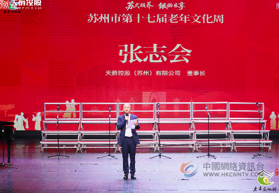 “颐养之都” 绽芳华—— 苏州市第十七届老年文化周圆满落幕