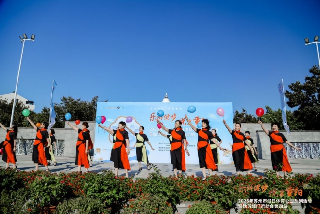 乐龄健步 悦享重阳，姑苏城门运动会第四站圆满举行