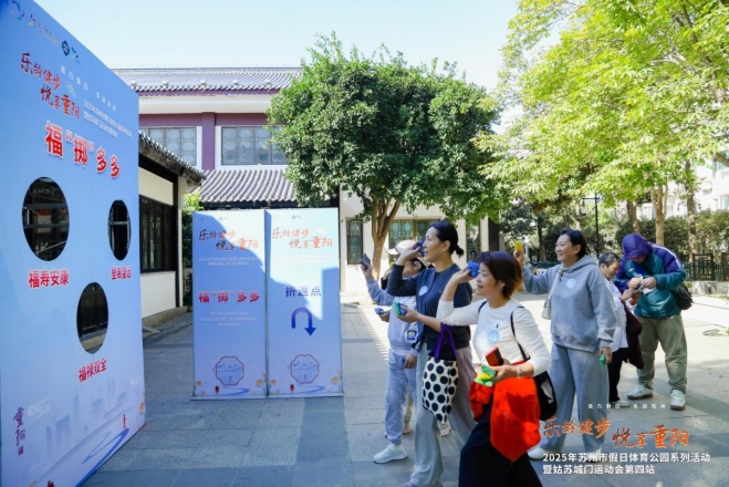 乐龄健步 悦享重阳，姑苏城门运动会第四站圆满举行