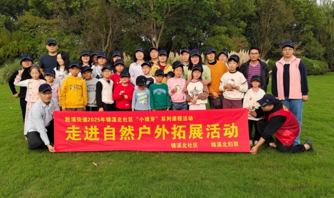 苏州园区锦溪北社区：小绿芽亲子拓展 欢乐协作暖人心