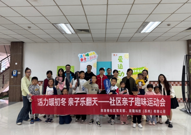 活力暖初冬,亲子乐翻天!苏州园区西洛巷社区举办集宿区亲子趣味运动会 活力暖初冬,亲子乐翻天!苏州园区西洛巷社区举办集宿区亲子趣味运动会