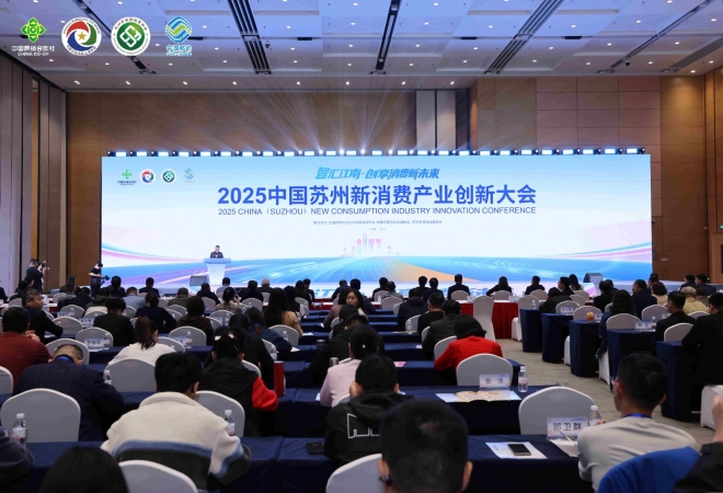聚势赋能新消费！2025中国苏州新消费产业创新大会成功举办