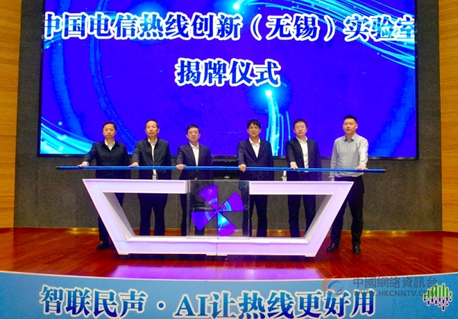 无锡电信创新实验室暨政务热线智能应用分享会成功举办 无锡电信创新实验室暨政务热线智能应用分享会成功举办