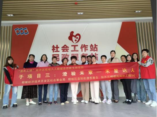 “澄禾工驿”经开区低收入人群就业技能支持项目圆满收工 “澄禾工驿”经开区低收入人群就业技能支持项目圆满收工