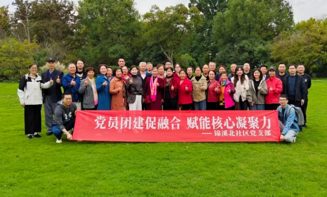 苏州园区锦溪北社区:党员团建促融合 赋能核心凝聚力 苏州园区锦溪北社区:党员团建促融合 赋能核心凝聚力