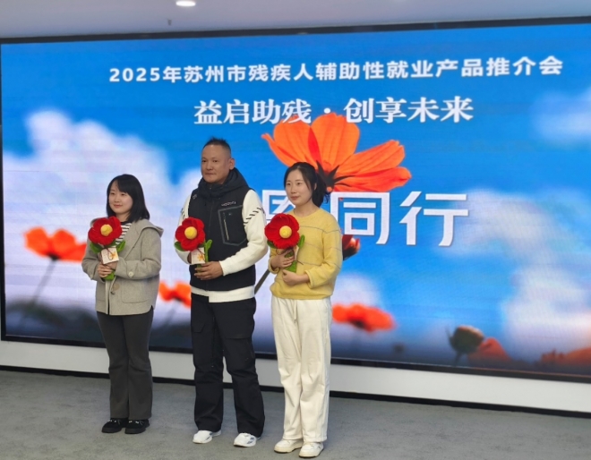 苏州市举办“益启助残·创享未来”残疾人辅助性就业产品推介会 苏州市举办“益启助残·创享未来”残疾人辅助性就业产品推介会