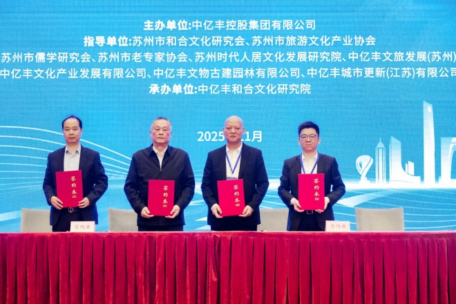 和合共生赋能城市发展，第十九届和合论坛在苏州举办