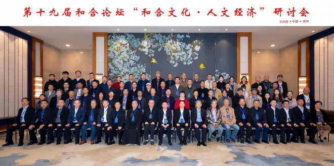和合共生赋能城市发展，第十九届和合论坛在苏州举办
