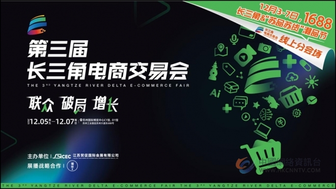 第三届长三角电商交易会12月于苏州启幕 第三届长三角电商交易会12月于苏州启幕