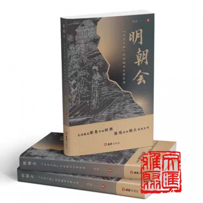 《明朝会》：推开历史偏门，闯入明朝烟火人间