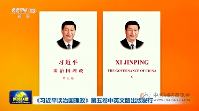 《习近平谈治国理政》第五卷英文版推介会在约翰内斯堡举行
