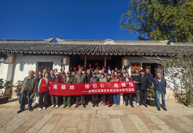 苏州园区金苑社区开展“走基地 悟初心 强党性”主题活动