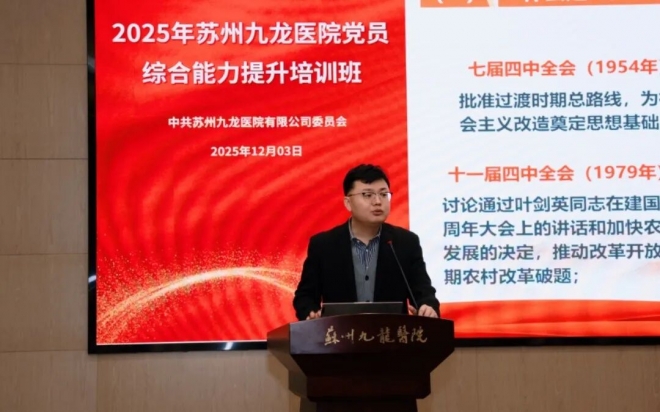苏州九龙医院举办2025年党员综合能力提升培训班 苏州九龙医院举办2025年党员综合能力提升培训班