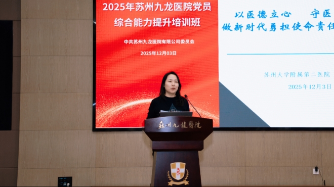 苏州九龙医院举办2025年党员综合能力提升培训班 苏州九龙医院举办2025年党员综合能力提升培训班