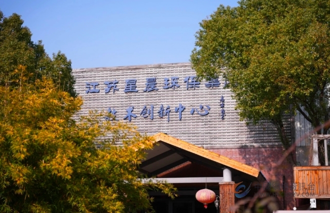 江苏星晨环保集团三十载:守志传薪火,笃行启新途 江苏星晨环保集团三十载:守志传薪火,笃行启新途