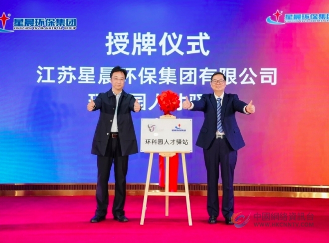 江苏星晨环保集团三十载:守志传薪火,笃行启新途 江苏星晨环保集团三十载:守志传薪火,笃行启新途