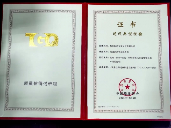 苏州地铁龙道浜站客运服务班获“全国质量信得过班组”称号 苏州地铁龙道浜站客运服务班获“全国质量信得过班组”称号