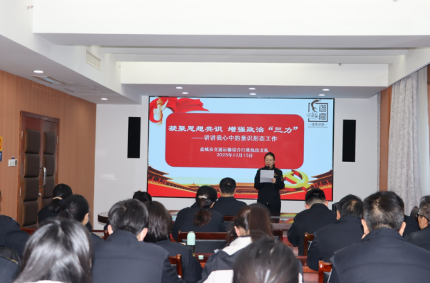 江苏盐城交通执法道德讲堂宣讲意识形态责任 江苏盐城交通执法道德讲堂宣讲意识形态责任