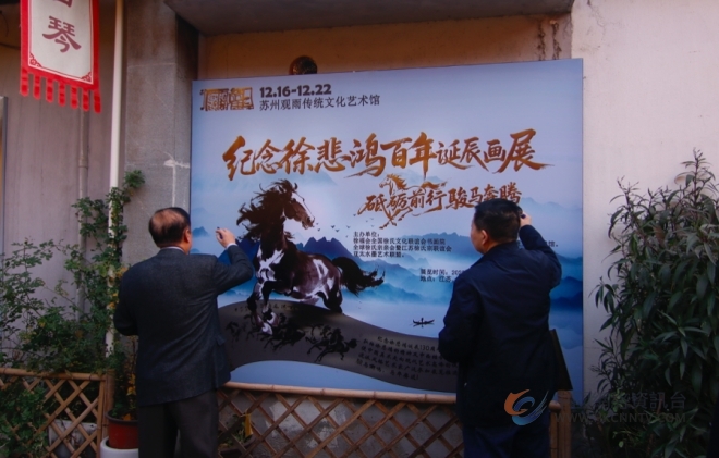 姑苏雅集：纪念徐悲鸿诞辰 130 周年书画展，传承“龙马精神”