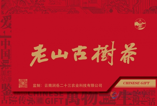 喝老山茶，品英雄气