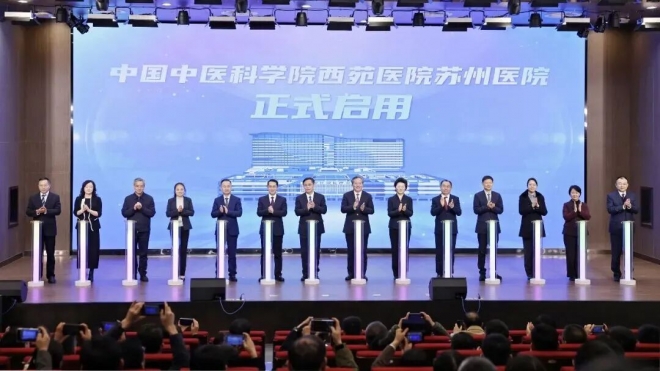 中国中医科学院西苑医院苏州医院正式启用