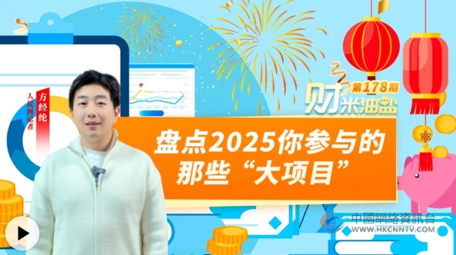 财米油盐丨盘点2025你参与的那些“大项目”